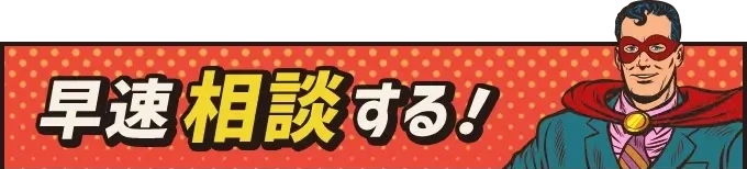 早速相談する！