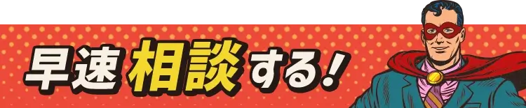 早速相談する