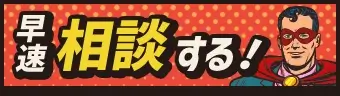 早速相談する！