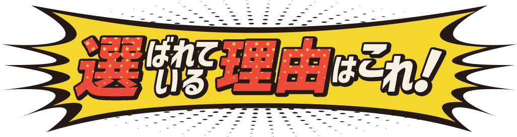 選ばれている理由はこれ！