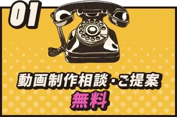 動画制作相談・ご提案無料