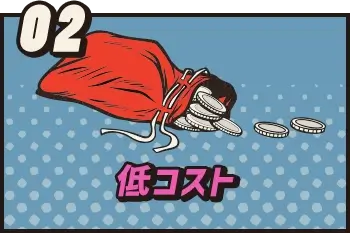 低コスト