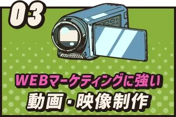 WEBマーケディングに強い動画・映像制作