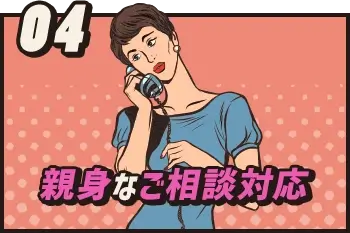 親身なご相談対応