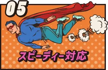 スピーディー対応