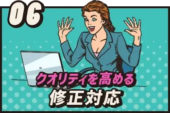 クオリティを高める修正対応