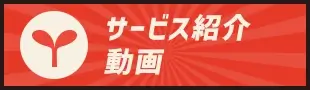 サービス紹介動画