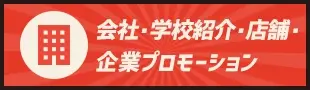 会社・学校紹介・店舗・企業プロモーション
