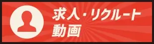 求人・リクルート動画