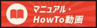 マニュアル・HowTo動画
