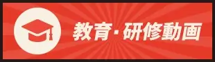 教育・研修動画