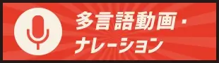 多言語動画・ナレーション