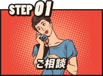 STEP01 ご相談