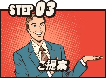 STEP03 ご提案