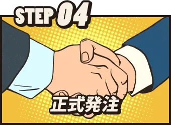 STEP04 正式発注