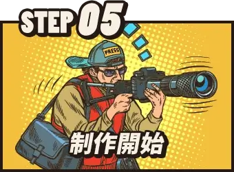STEP05 制作開始
