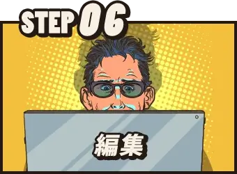 STEP06 編集