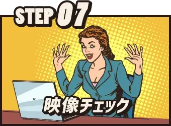 STEP07 映像チェック