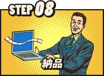 STEP08 納品