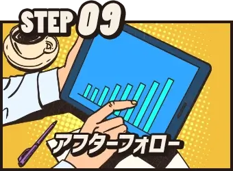 STEP09 アフターフォロー