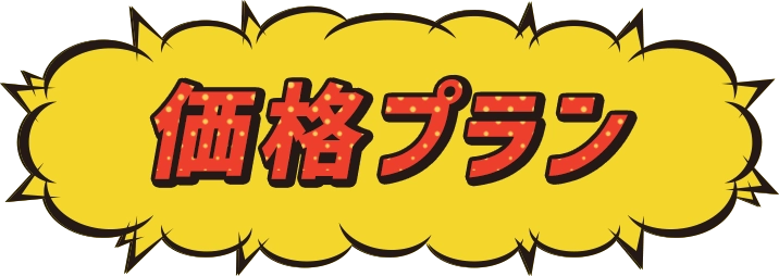 価格プラン