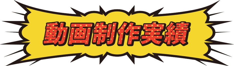 動画制作実績