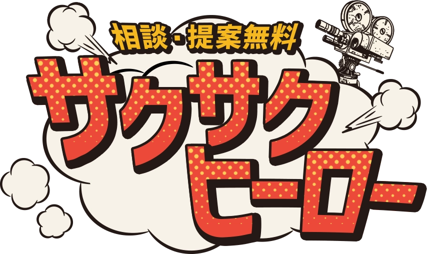 相談・提案無料 サクサクヒーロー