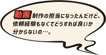 動画制作の担当になったんだけど、制作経験もなくてどうすれば良いか分からないの…。