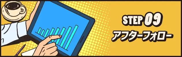 STEP09 アフターフォロー